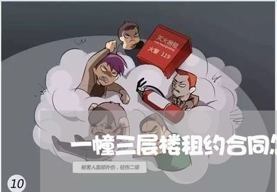 一幢三层楼租约合同怎样写/2023061682626