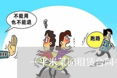 一平米菜园租赁合同书怎样写/2023061594717 一平米菜园租赁合同书怎样写/2023061594717