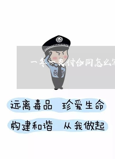 一年一支付合同怎么写/2023061617140 一年一支付合同怎么写/2023061617140