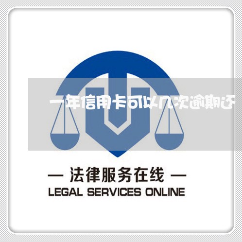 一年信用卡可以几次逾期还 一年信用卡可以几次逾期还