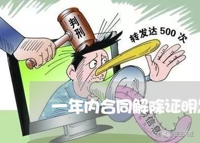 一年内合同解除证明怎么写/2023060615937