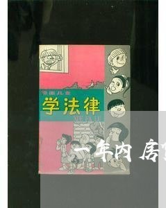 一年内房贷累计逾期5次/2023041906149