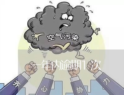 一年内逾期1次