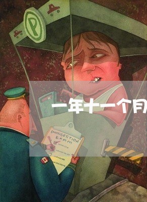 一年十一个月合同时间咋写/2023061659395