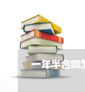 一年半合同怎么写/2023041550613