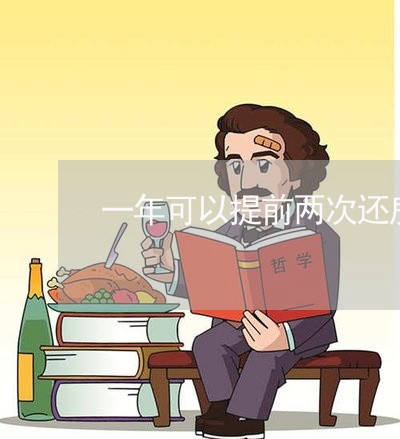 一年可以提前两次还房贷吗/2023061138470