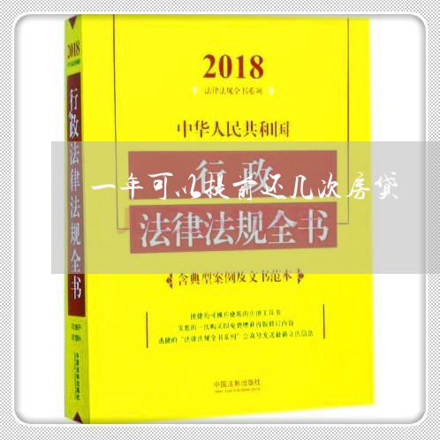 一年可以提前还几次房贷/2023041904938