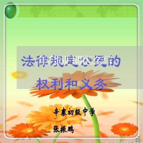 一年合同日期怎么写/2023041794726