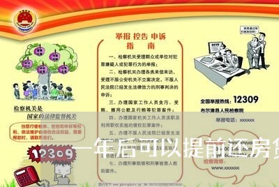 一年后可以提前还房贷吗/2023041939350