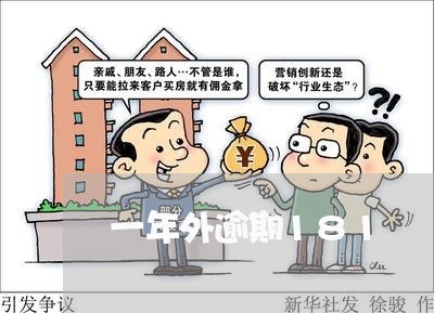 一年外逾期181 一年外逾期181
