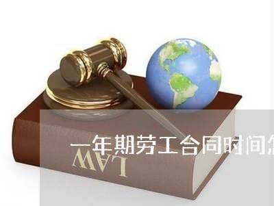 一年期劳工合同时间怎么写/2023061679573 一年期劳工合同时间怎么写/2023061679573