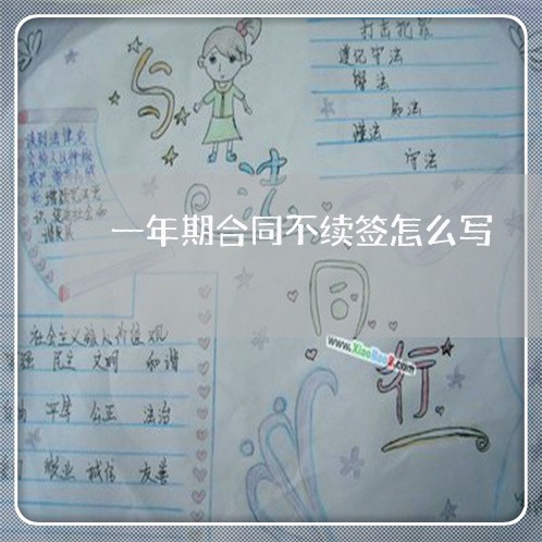 一年期合同不续签怎么写/2023061830624