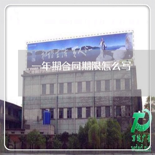 一年期合同期限怎么写/2023061694728