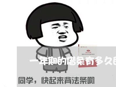 一年期的借条有多久的诉讼时期