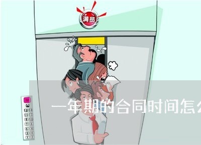 一年期的合同时间怎么写/2023061682716 一年期的合同时间怎么写/2023061682716