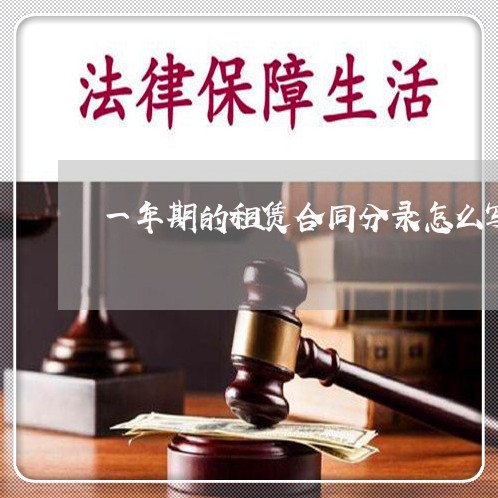 一年期的租赁合同分录怎么写/2023061673614 一年期的租赁合同分录怎么写/2023061673614