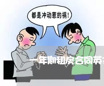 一年期租房合同英文版怎么写/2023061692048