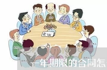 一年期限的合同怎么写/2023061608289