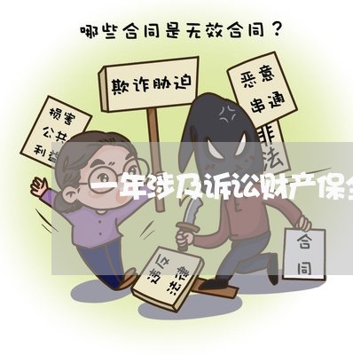 一年涉及诉讼财产保全金额