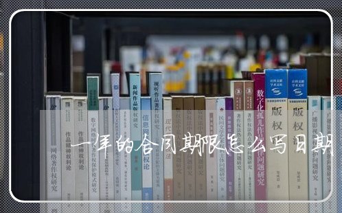 一年的合同期限怎么写日期/2023061648280