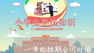 一年的租期合同时间怎样写/2023061650391