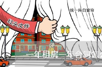 一年租房一年合同怎么写/2023061695716