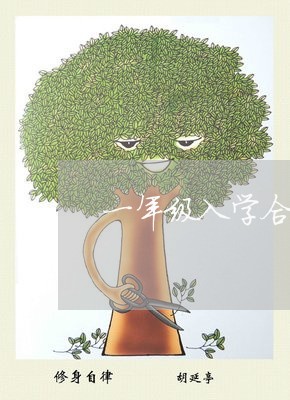 一年级入学合同书怎么写/2023061614049
