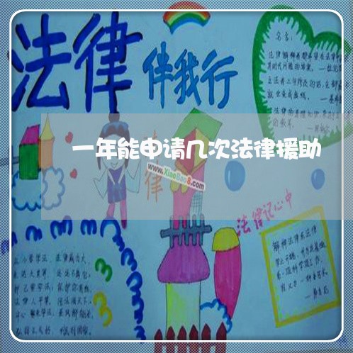 一年能申请几次法律援助 一年能申请几次法律援助