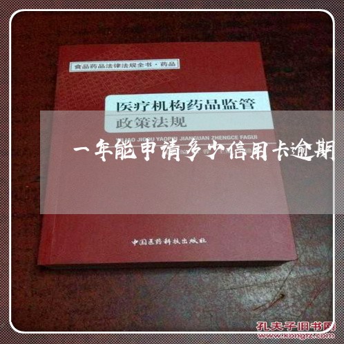 一年能申请多少信用卡逾期/2023062069614