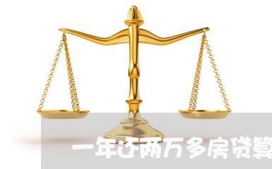 一年还两万多房贷算多吗/2023041966159