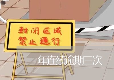 一年连续逾期三次