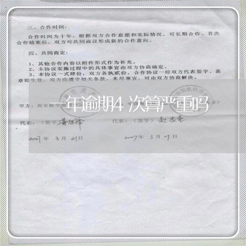 一年逾期4次算严重吗