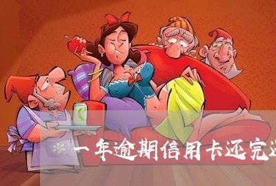 一年逾期信用卡还完还能用吗