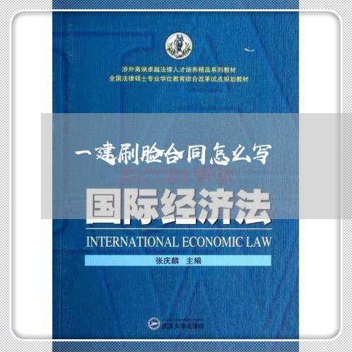 一建刷脸合同怎么写/2023040986059
