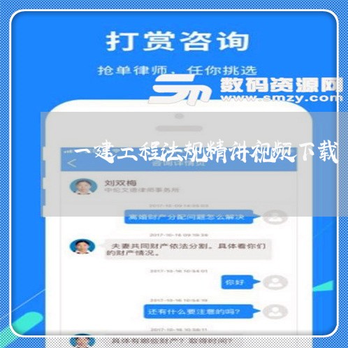 一建工程法规精讲视频下载