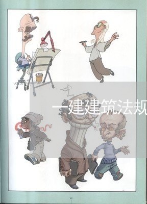 一建建筑法规总结 一建建筑法规总结