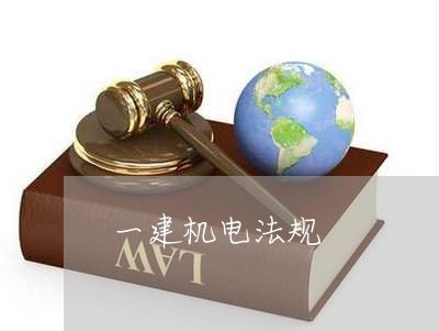 一建机电法规 一建机电法规