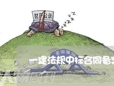 一建法规中标合同备案