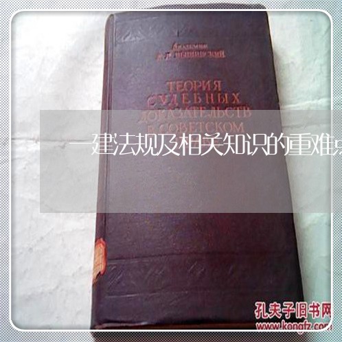 一建法规及相关知识的重难点