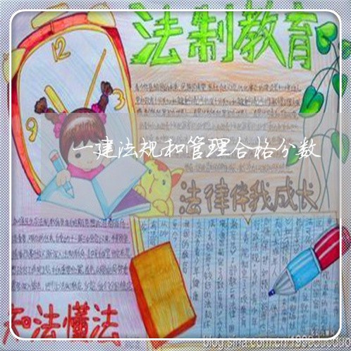 一建法规和管理合格分数