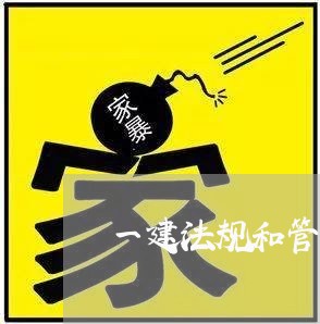 一建法规和管理和二建区别大么