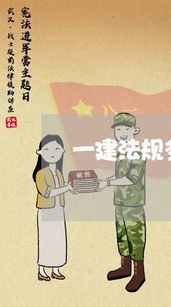 一建法规多选如何算分 一建法规多选如何算分