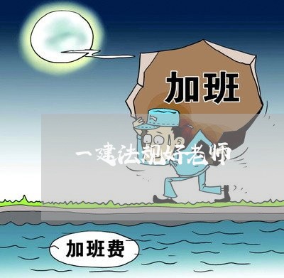 一建法规好老师