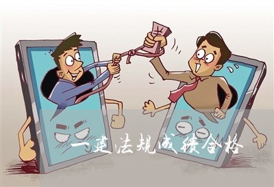 一建法规成绩合格 一建法规成绩合格
