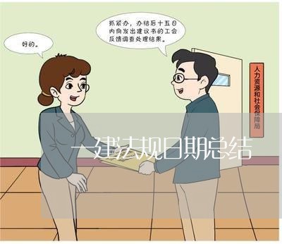 一建法规日期总结 一建法规日期总结