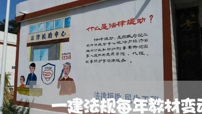 一建法规每年教材变动大吗