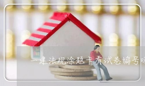 一建法规涂题卡有试卷编号吗 一建法规涂题卡有试卷编号吗
