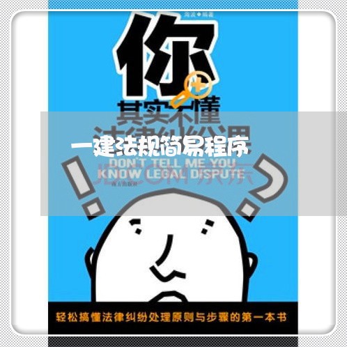 一建法规简易程序