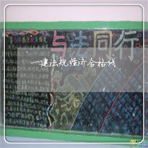 一建法规经济合格线