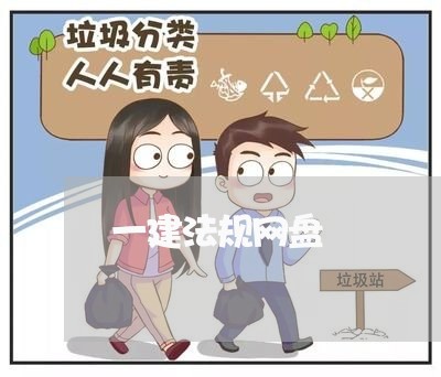一建法规网盘